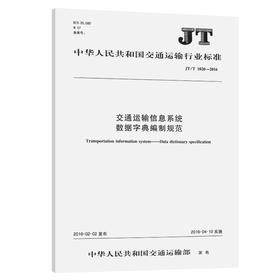交通运输信息系统数据字典编制规范 （JT/J 1020—2016）