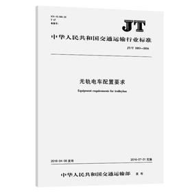 无轨电车配置要求（JT/T 1053—2016）