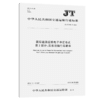 国际道路运输电子单证格式 第2部分：旅客运输行车路单(JT/T 931.2—2014) 商品缩略图2