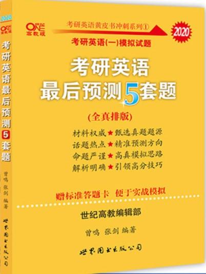 （全新) 张剑黄皮书  学霸狂练 四级 六级 考研 世界图书出版公司 商品图4