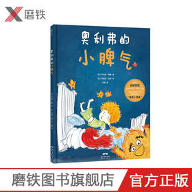 奥利弗的小脾气 一本3-6岁孩子和家长都应该看的绘本