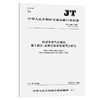 机动车排气分析仪 第1部分：点燃式机动车排气分析仪JT/T386.1-2017 商品缩略图0