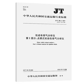 机动车排气分析仪 第1部分：点燃式机动车排气分析仪JT/T386.1-2017