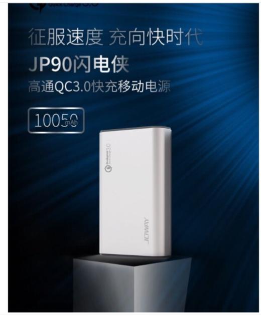 乔威jp90移动电源 高通QC3.0快充 商品图4
