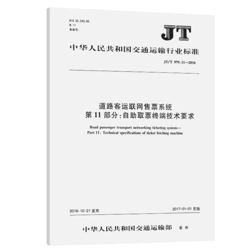 道路客运联网售票系统 第11部分：自助取票终端技术要求（JT/T 979.11—2016） 商品图2