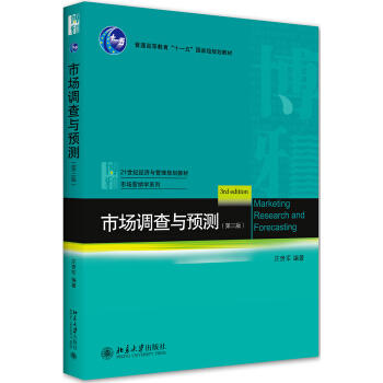 市场调查与预测(第三版) 商品图0