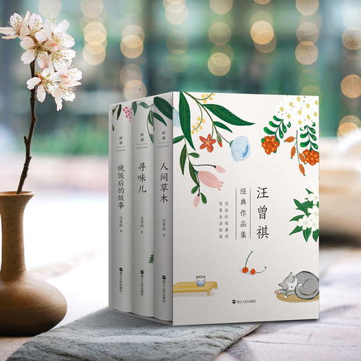 汪曾祺：晚饭后的故事+人间草木+寻味儿 纪念汪曾祺诞辰100周年经典集 商品图1