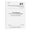 交通信息基础数据元 第13部分：收费公路信息基础数据元 （JT/T 697.13—2016） 商品缩略图0
