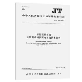 智能运输系统 长距离单相供配电系统技术要求（JT/T 1229—2018）
