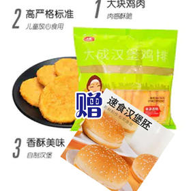 【11.9元/套】大成汉堡鸡排385g1袋赠美多堡汉堡胚(1*3)