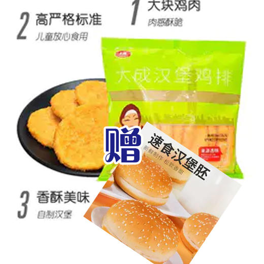 【11.9元/套】大成汉堡鸡排385g1袋赠美多堡汉堡胚(1*3) 商品图0