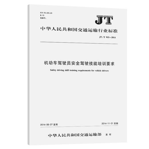 机动车驾驶员安全驾驶技能培训要求（JT/T 915—2014） 商品图0