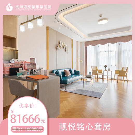 海亮馨蕙馨 月子套房-68㎡靓悦倾心套房 商品图0