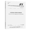 交通运输执法管理信息数据元JT/T1075-2016 商品缩略图2