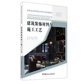 【新书 正版现货】建筑装饰材料与施工工艺  杨逍等编  高职高专建筑设计类专业规划教材 中国建材工业出版社