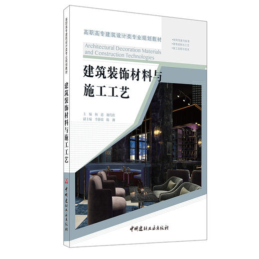 【新书 正版现货】建筑装饰材料与施工工艺  杨逍等编  高职高专建筑设计类专业规划教材 中国建材工业出版社 商品图0