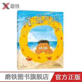 噗 漏气啦 风木一人 著3—6岁儿童绘本图画故事书请不要生气 好长好长的蛇作者联手创作