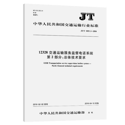 12328交通运输服务监督电话系统  第2部分：总体技术要求（JT/T 1019.2－2016） 商品图2