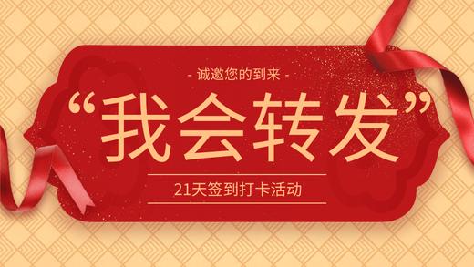 战报“我会转发”打卡 商品图0