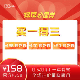 【双12狂欢节、买一得三，5日开抢】全年仅此一次，真5折~