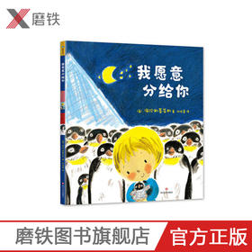 我愿意分给你 海伦 斯蒂芬斯 送给二宝家庭的亲子共读绘本