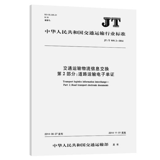 交通运输物流信息交换 第2部分：道路运输电子单证（JT/T 919.2—2014） 商品图0