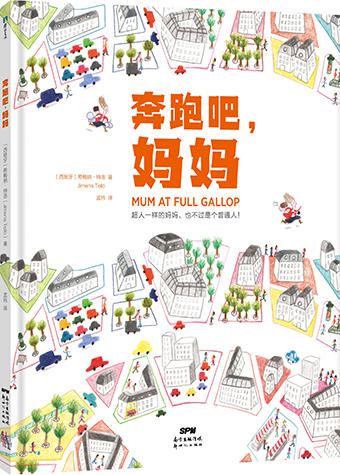 奔跑吧妈妈绘本 希梅纳·特洛 著 孟玮 译为宝宝和妈妈准备的亲子绘本 点点点 绘本 儿童绘本4岁 故事书儿童绘本 商品图1
