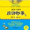 最最卡通的成语故事 商品缩略图0