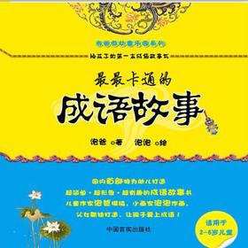 最最卡通的成语故事