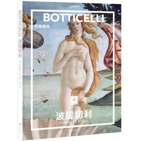 波提切利：优雅栖身 纸上美术馆 一套书尽览世界名画 米里耶勒 内沃 从文艺复兴到浮世绘 达芬奇画家画集