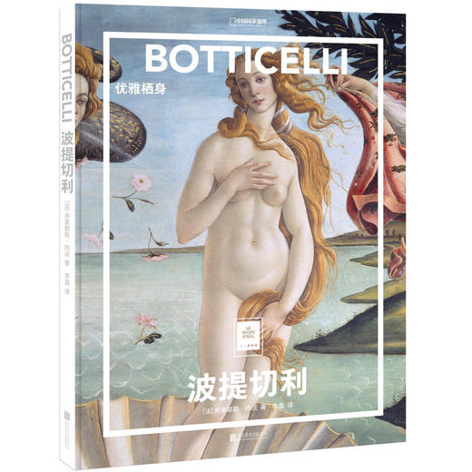 波提切利：优雅栖身 纸上美术馆 一套书尽览世界名画 米里耶勒 内沃 从文艺复兴到浮世绘 达芬奇画家画集 商品图0