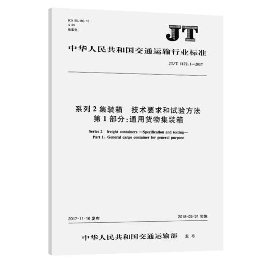 系列2集装箱 技术要求和试验方法  第1部分：通用货物集装箱 JT/T 1172.1-2017 商品图2