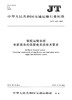 智能运输系统 长距离单相供配电系统技术要求（JT/T 1229—2018） 商品缩略图1