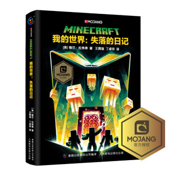 我的世界:失落的日记 商品图0