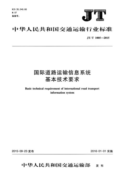 国际道路运输信息系统基本技术要求（JT/T 1005—2015） 商品图1