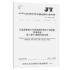 交通运输统计分析监测和投资计划管理信息系统  第2部分：数据交换内容（JT/T 1006.2—2015） 商品缩略图2