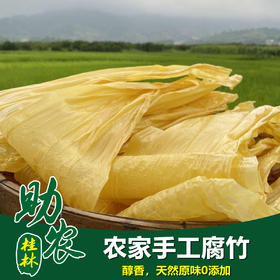 广西桂林农家手工腐竹1斤
