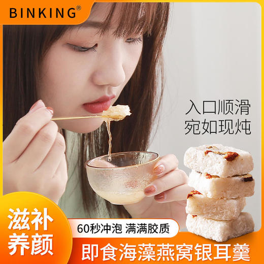【60秒冲泡即食宛如鲜炖】BINKING海藻燕窝银耳羹冻干即食代餐美食 商品图1
