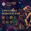暖心爵士圣诞夜 Christmas Wonderland 商品缩略图0