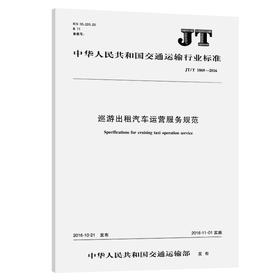 巡游出租汽车运营服务规范(JT/T 1069—2016)