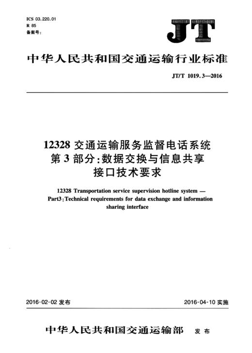 12328交通运输服务监督电话系统  第3部分：数据交换与信息共享接口技术要求（JT/T 1019.3－2016） 商品图1