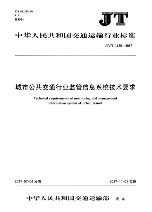 城市公共交通行业监管信息系统技术要求（JT/T 1138—2017） 商品图1