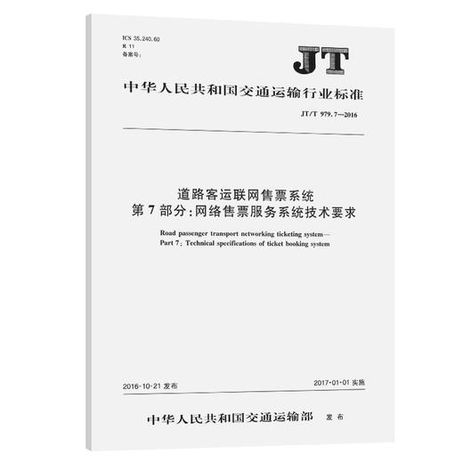 道路客运联网售票系统 第7部分：网络售票服务系统技术要求（JT/T 979.7—2016） 商品图0