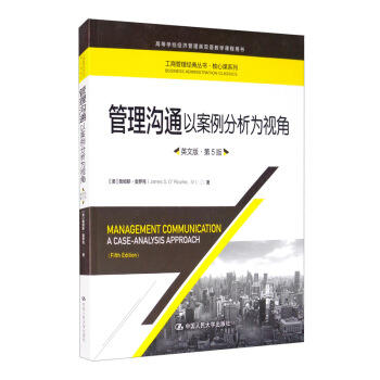 管理沟通:以案例分析为视角(英文版·第5版) 商品图0