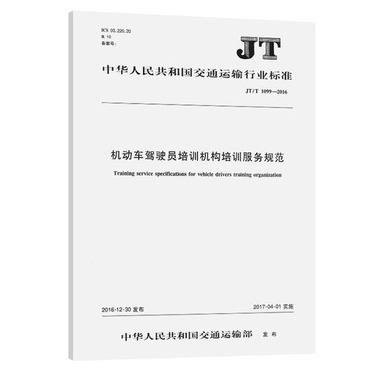 机动车驾驶员培训机构培训服务规范（JT/T 1099—2016） 商品图0