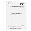 多式联运货物分类与代码（JT/T 1110—2017） 商品缩略图2
