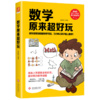 数学原来超好玩 商品缩略图1
