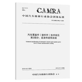 汽车覆盖件（塑料件）技术规范 第2部分:底漆和装饰涂层