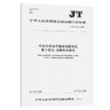 汽车维修电子健康档案系统  第1部分：总体技术要求（JT/T 1132.1－2017） 商品缩略图2
