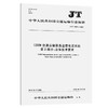 12328交通运输服务监督电话系统  第2部分：总体技术要求（JT/T 1019.2－2016） 商品缩略图0